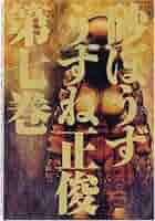 Amazon.co.jp: 砂ぼうず 7巻 : うすね 正俊: Japanese Books